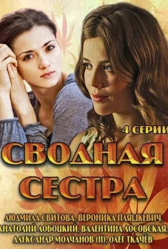Сводная сестра (2013) онлайн бесплатно